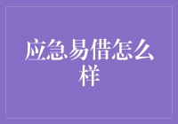 应急易借，真的那么容易？