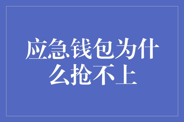 应急钱包为什么抢不上