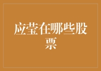 应莹：从价值投资到成长投资的华丽转身