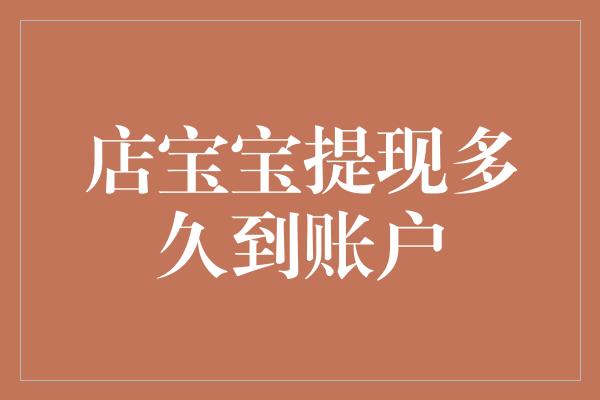 店宝宝提现多久到账户