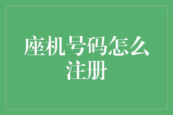 座机号码怎么注册