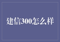 建信300指数增强基金：挖掘中国蓝筹股的成长潜力