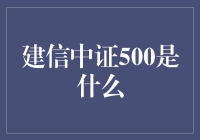 建信中证500：并非武侠小说中的武林秘籍，却能让你变成股市高手