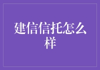 建信信托：多元化布局下的稳健发展