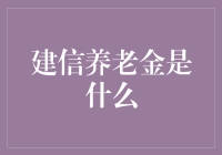 建信养老金是什么？