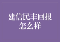 建信民丰回报到底好不好？新手必看！