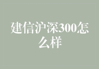 建信沪深300指数基金深度分析：投资策略与市场表现