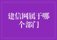 从金融视角解析建信网的归属部门