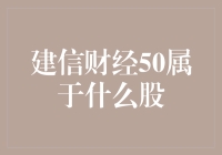 【揭秘】建信财经50究竟属于哪一类股票？