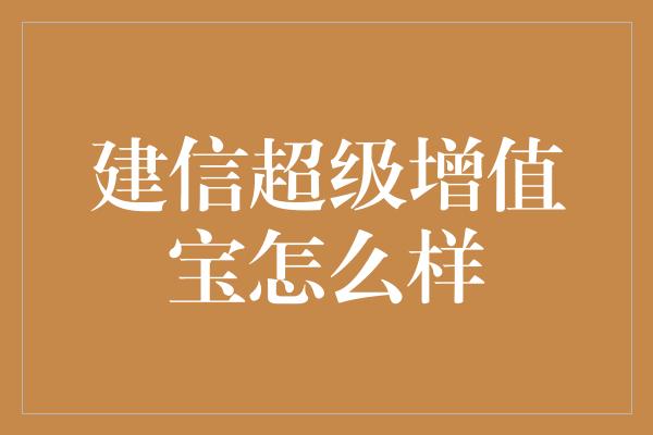 建信超级增值宝怎么样