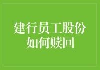 建行员工股份怎么赎回？难道是时候退隐江湖了吗？