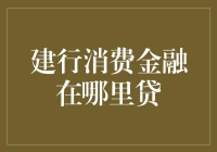 建行消费金融在哪里贷？贷款不是目的，找到它才是终点！