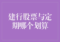 拯救你的钱包指南：建行股票VS定期存款，哪种更划算？