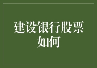 建设银行股票：如何从一个普通人变成股神？