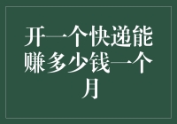 月下老人的致富秘籍：从快递中淘金！