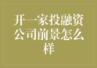 开一家投融资公司：在资本市场的蓝海中探寻成长机遇