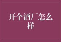 开个酒厂怎么样：探寻中国白酒业的创业之路