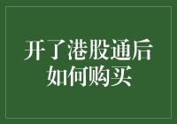 开放港股通后境内投资者如何购买港股