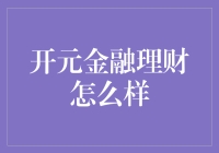 开元金融理财：带你走向财务自由的秘籍？！