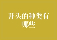 开头的种类：从迷之微笑到惊天地泣鬼神