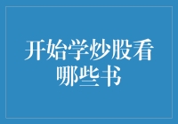 新手炒股指南：教你选择合适的入门书籍