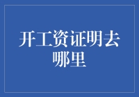 如何开具工资证明：银行与人力资源部门的双重选择