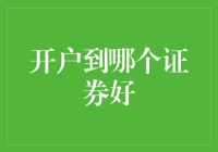 学霸理财新手大作战：如何开户到证券之星？