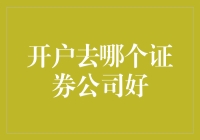 开户去哪个证券公司好：选择优质券商的六大策略