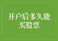 开户后多久能买股票？不如问开家后多久能买包子？