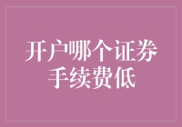 入门投资者选择开户证券公司时需考虑的关键因素：手续费高低对比