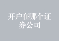 如何选择开户证券公司：多方考量，理智决策