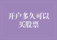 开户多久可以买股票？比等待红绿灯还快！