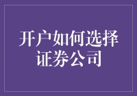 开户如何选择证券公司：六大关键要素解析