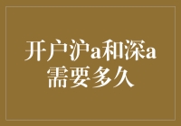 开户沪A深A，是一场马拉松还是短跑冲刺？