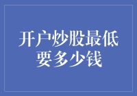 打开股市宝箱的大门：开户炒股最低需要多少钱？