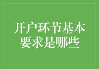 开户环节基本要求：构建安全高效的金融体系基石