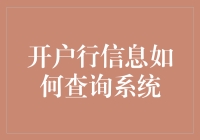 开户行信息查询系统：构建高效安全的信息桥梁