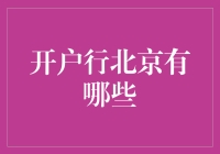 谁说银行都一个样？北京这几家开户行别具特色！