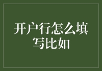 真的不会填？那还是别玩儿金融了吧！