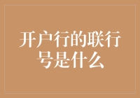 开户行的联行号是什么？我来带你揭开这个神秘的数字组合！