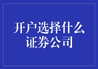 证券公司开户大战：我的第一桶金如何储蓄？