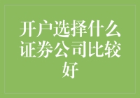 开户选择什么证券公司比较好？新手必看的攻略！