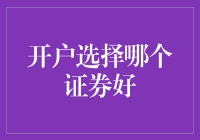 开户选择哪家证券公司好？选择困难症患者的终极指南