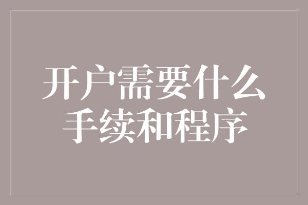 开户需要什么手续和程序