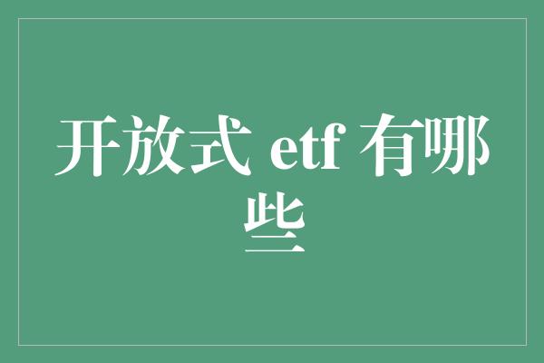 开放式 etf 有哪些