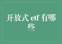 从开放式ETF的奇妙世界漫游指南