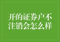 你的证券账户是否已经生锈？不注销会怎么样？