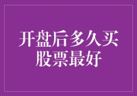 开盘后多久买股票最好：基于市场波动特性的策略分析