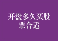 开盘多长时间买股票才合适？——股票买入时机的明智选择