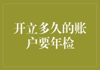 开户半年以上，年检免不了——银行账户年检那些事儿